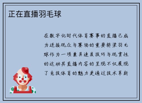 正在直播羽毛球