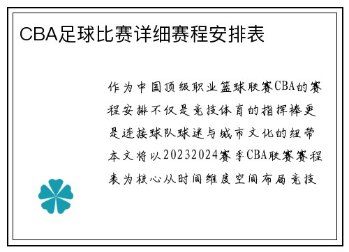 CBA足球比赛详细赛程安排表