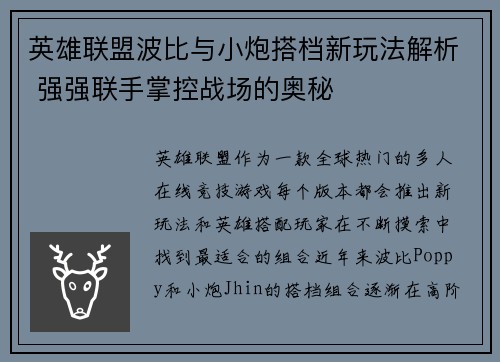 英雄联盟波比与小炮搭档新玩法解析 强强联手掌控战场的奥秘
