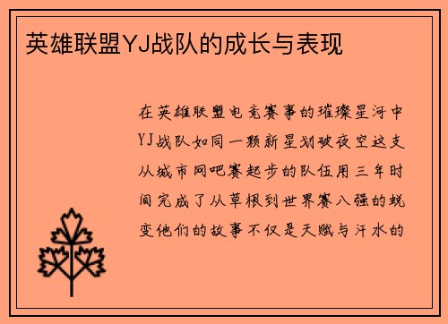 英雄联盟YJ战队的成长与表现