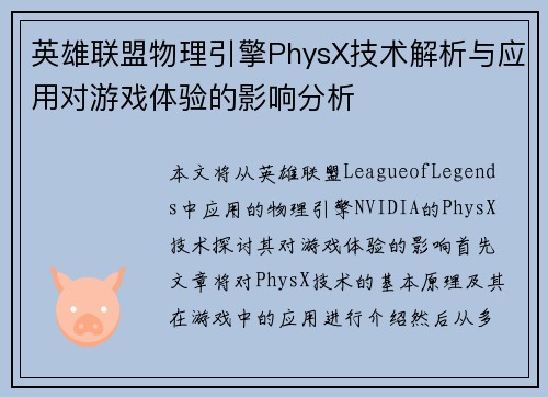 英雄联盟物理引擎PhysX技术解析与应用对游戏体验的影响分析