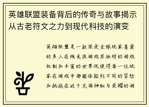 英雄联盟装备背后的传奇与故事揭示从古老符文之力到现代科技的演变