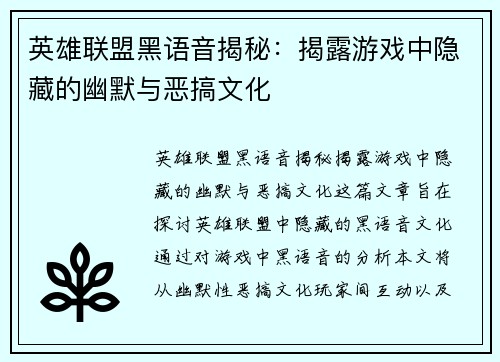 英雄联盟黑语音揭秘：揭露游戏中隐藏的幽默与恶搞文化