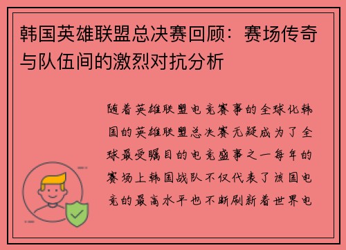 韩国英雄联盟总决赛回顾：赛场传奇与队伍间的激烈对抗分析