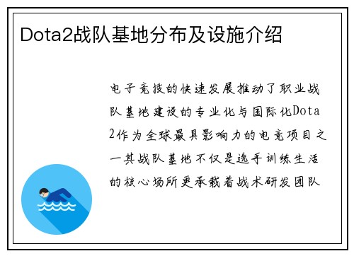 Dota2战队基地分布及设施介绍