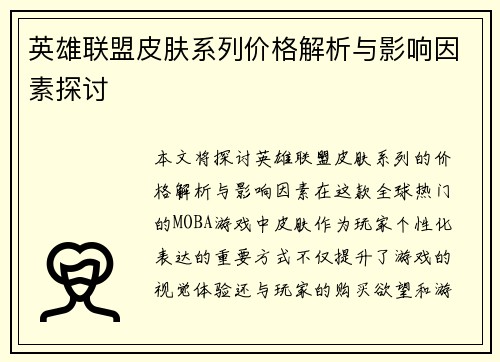 英雄联盟皮肤系列价格解析与影响因素探讨