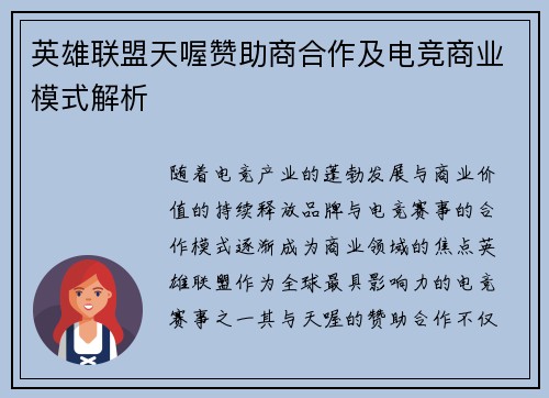 英雄联盟天喔赞助商合作及电竞商业模式解析