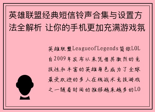 英雄联盟经典短信铃声合集与设置方法全解析 让你的手机更加充满游戏氛围
