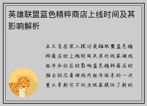 英雄联盟蓝色精粹商店上线时间及其影响解析