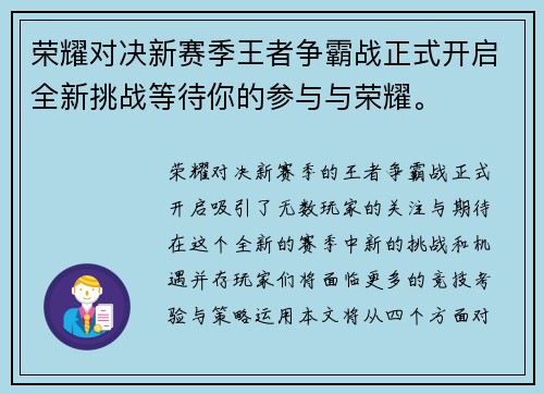 荣耀对决新赛季王者争霸战正式开启全新挑战等待你的参与与荣耀。