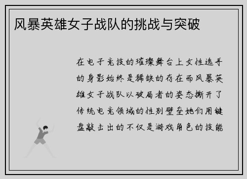 风暴英雄女子战队的挑战与突破