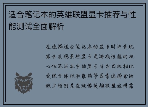 适合笔记本的英雄联盟显卡推荐与性能测试全面解析