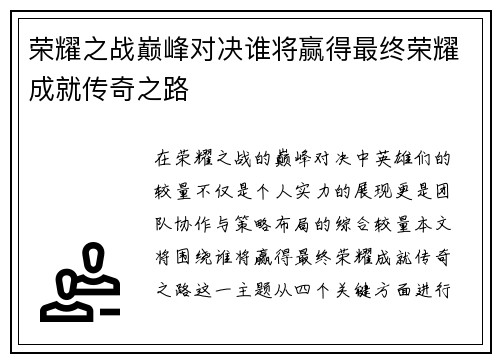 荣耀之战巅峰对决谁将赢得最终荣耀成就传奇之路