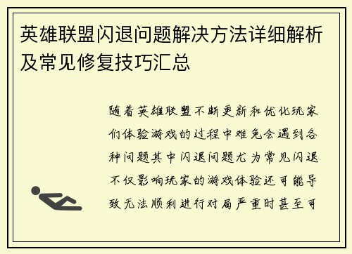 英雄联盟闪退问题解决方法详细解析及常见修复技巧汇总