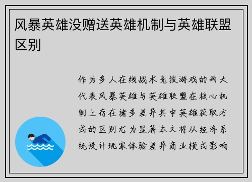 风暴英雄没赠送英雄机制与英雄联盟区别
