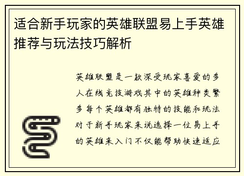 适合新手玩家的英雄联盟易上手英雄推荐与玩法技巧解析