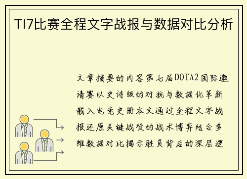 TI7比赛全程文字战报与数据对比分析