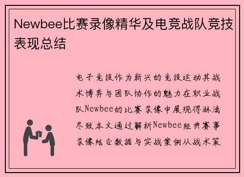 Newbee比赛录像精华及电竞战队竞技表现总结