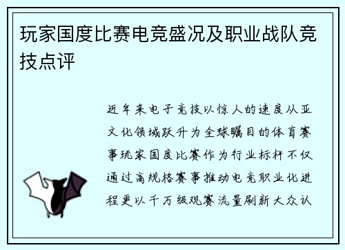 玩家国度比赛电竞盛况及职业战队竞技点评