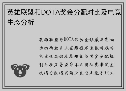 英雄联盟和DOTA奖金分配对比及电竞生态分析