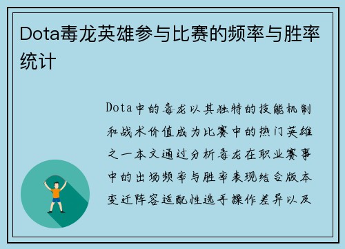 Dota毒龙英雄参与比赛的频率与胜率统计
