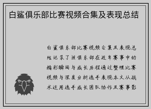 白鲨俱乐部比赛视频合集及表现总结
