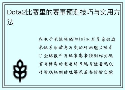 Dota2比赛里的赛事预测技巧与实用方法