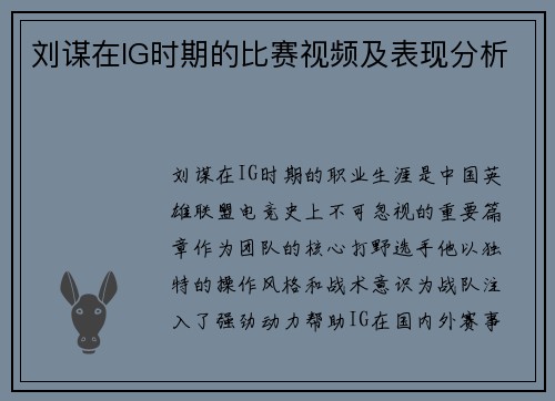 刘谋在IG时期的比赛视频及表现分析