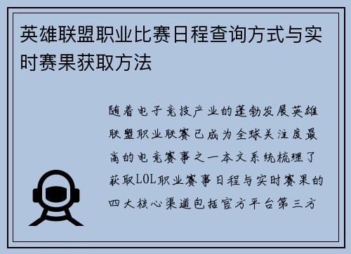 英雄联盟职业比赛日程查询方式与实时赛果获取方法