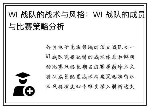 WL战队的战术与风格：WL战队的成员与比赛策略分析
