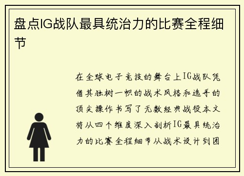 盘点IG战队最具统治力的比赛全程细节