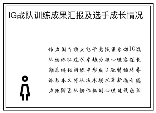 IG战队训练成果汇报及选手成长情况