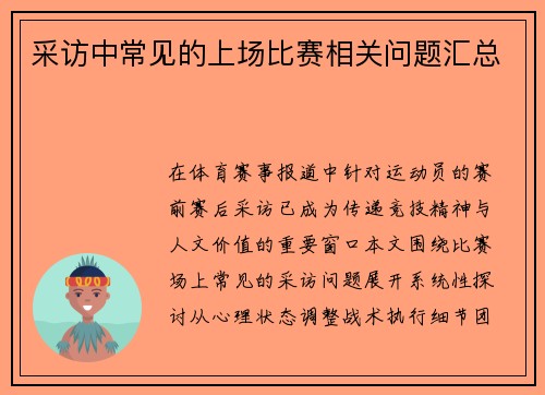 采访中常见的上场比赛相关问题汇总
