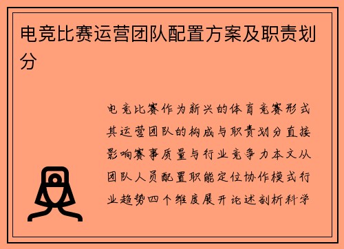 电竞比赛运营团队配置方案及职责划分