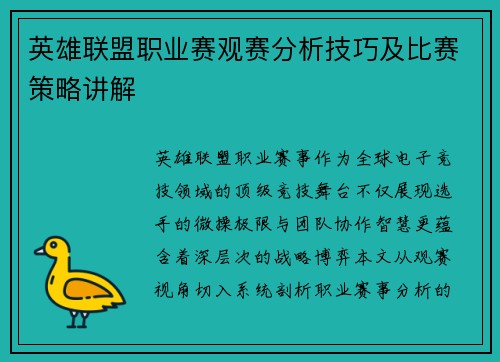 英雄联盟职业赛观赛分析技巧及比赛策略讲解
