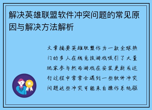 解决英雄联盟软件冲突问题的常见原因与解决方法解析