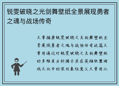 锐雯破晓之光剑舞壁纸全景展现勇者之魂与战场传奇