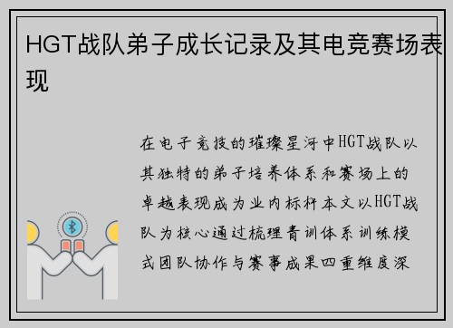 HGT战队弟子成长记录及其电竞赛场表现