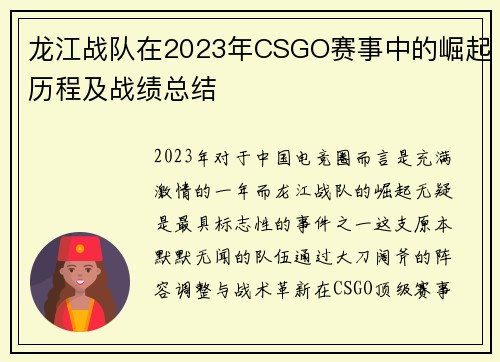 龙江战队在2023年CSGO赛事中的崛起历程及战绩总结
