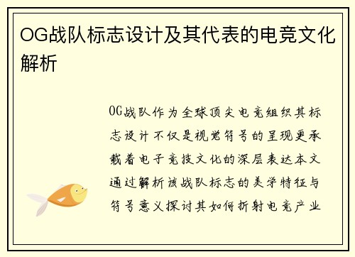 OG战队标志设计及其代表的电竞文化解析