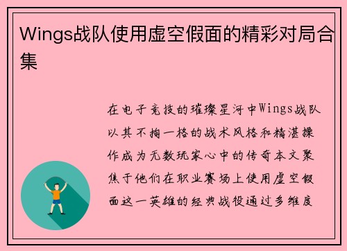 Wings战队使用虚空假面的精彩对局合集