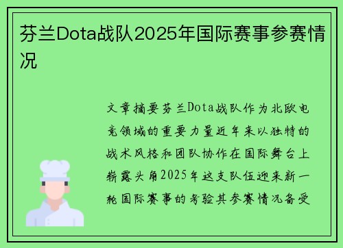 芬兰Dota战队2025年国际赛事参赛情况