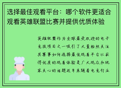 选择最佳观看平台：哪个软件更适合观看英雄联盟比赛并提供优质体验