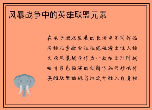 风暴战争中的英雄联盟元素