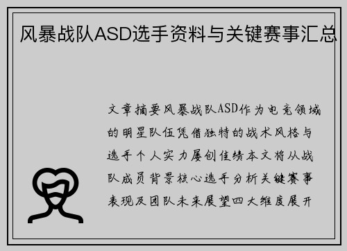 风暴战队ASD选手资料与关键赛事汇总