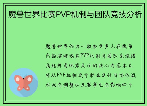魔兽世界比赛PVP机制与团队竞技分析