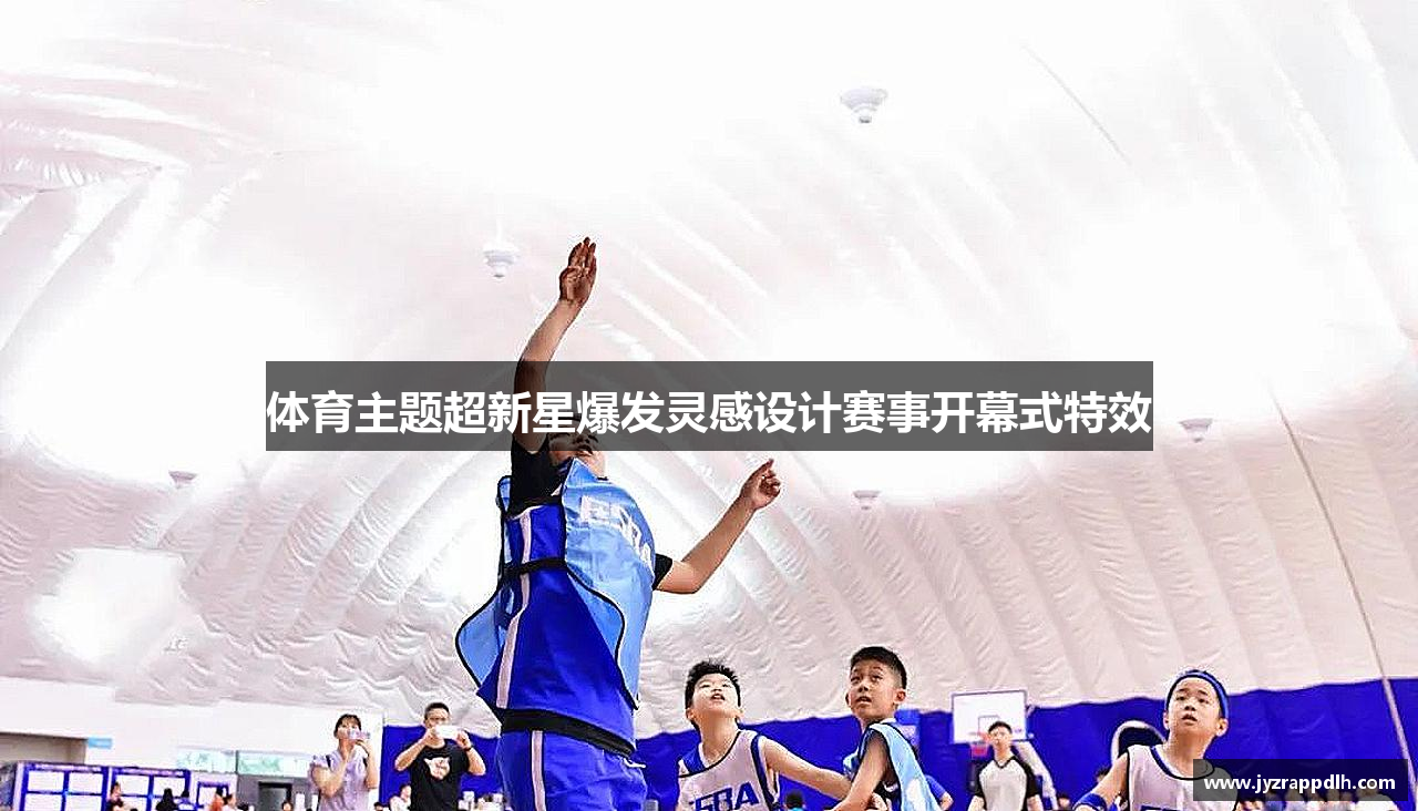体育主题超新星爆发灵感设计赛事开幕式特效